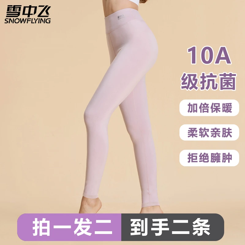 雪中飞10A抗菌高腰无痕修身柔软薄款内穿秋裤女士保暖裤家居睡裤