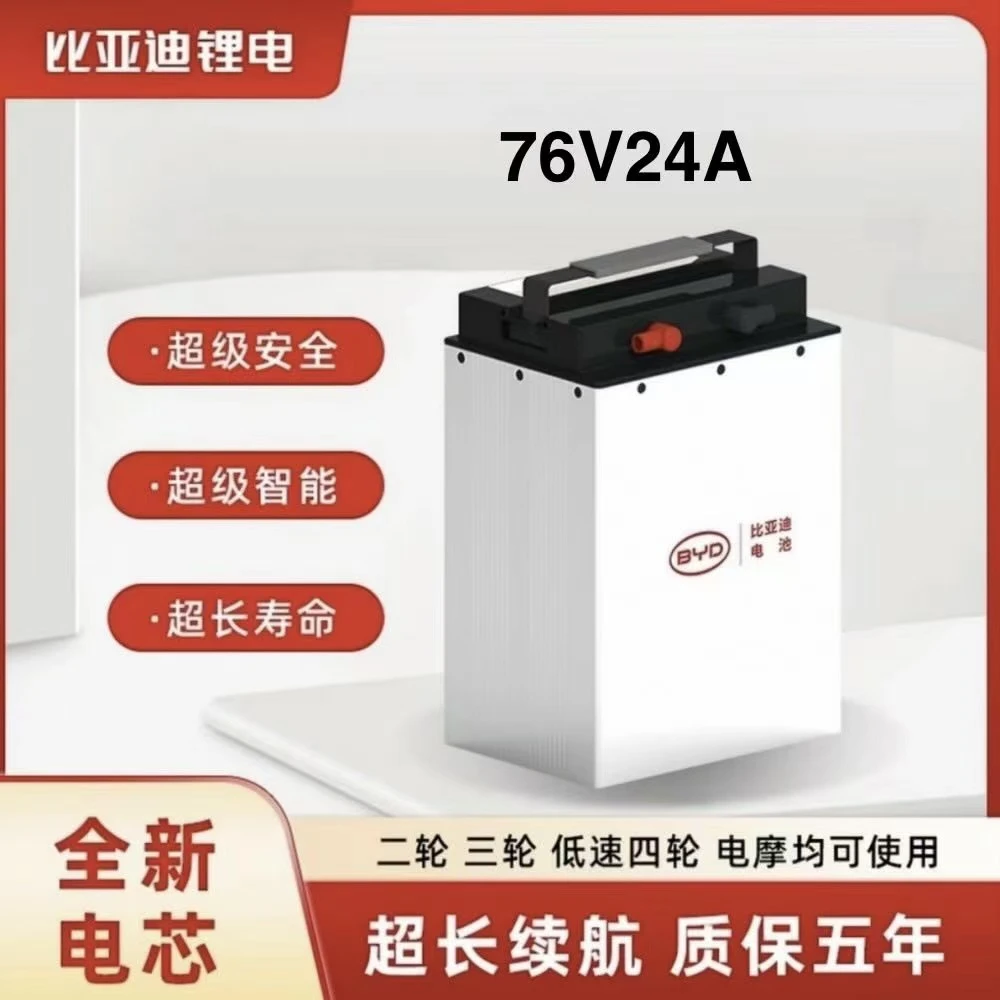 BYD/比亚迪76V24Ah磷酸铁锂电池两轮电动车专用款 雅迪台铃爱玛