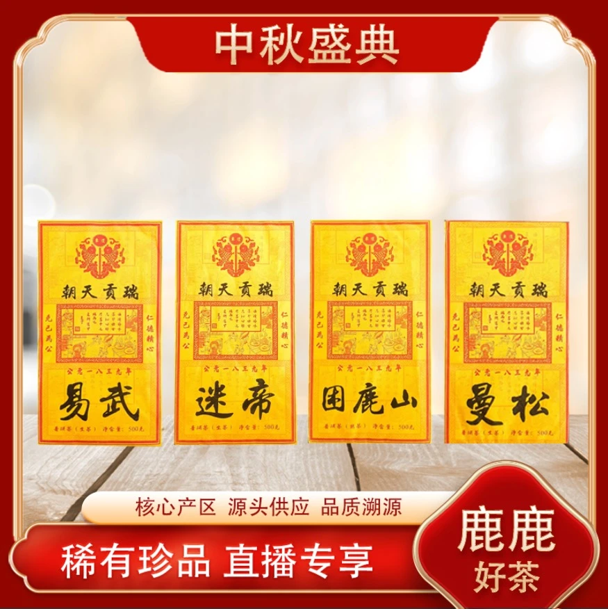 车顺瑞贡天朝贡茶系列生熟茶 名山古树岩韵高香 普洱源头500g/砖