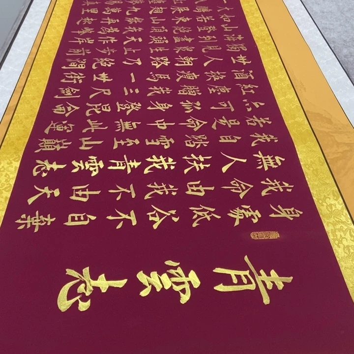 书法青云志红宣金墨邵205×53左右