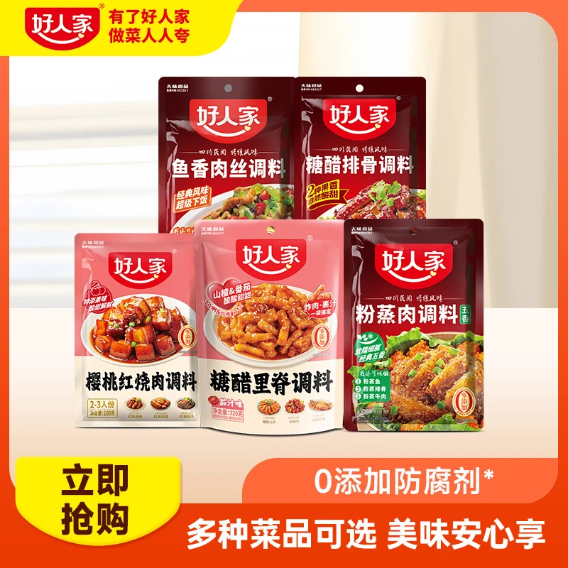 【家宴系列】好人家鱼香肉丝糖醋排骨红烧肉调料菜谱式川菜家用ZB