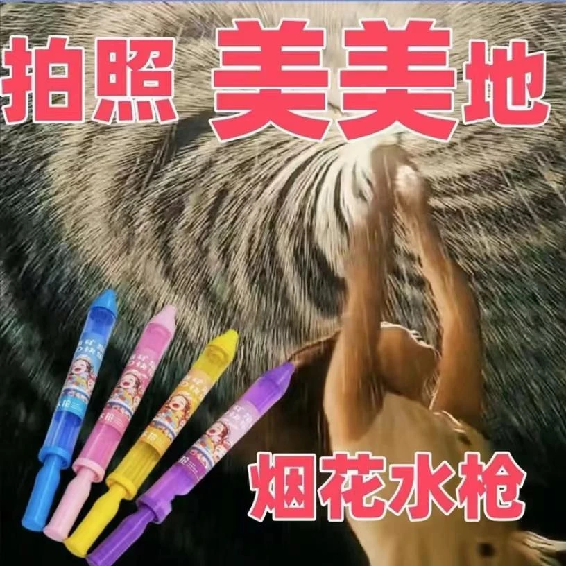 一瓶水的快乐烟花水枪情侣路灯下拍照纪念水烟花氛围浪漫道具