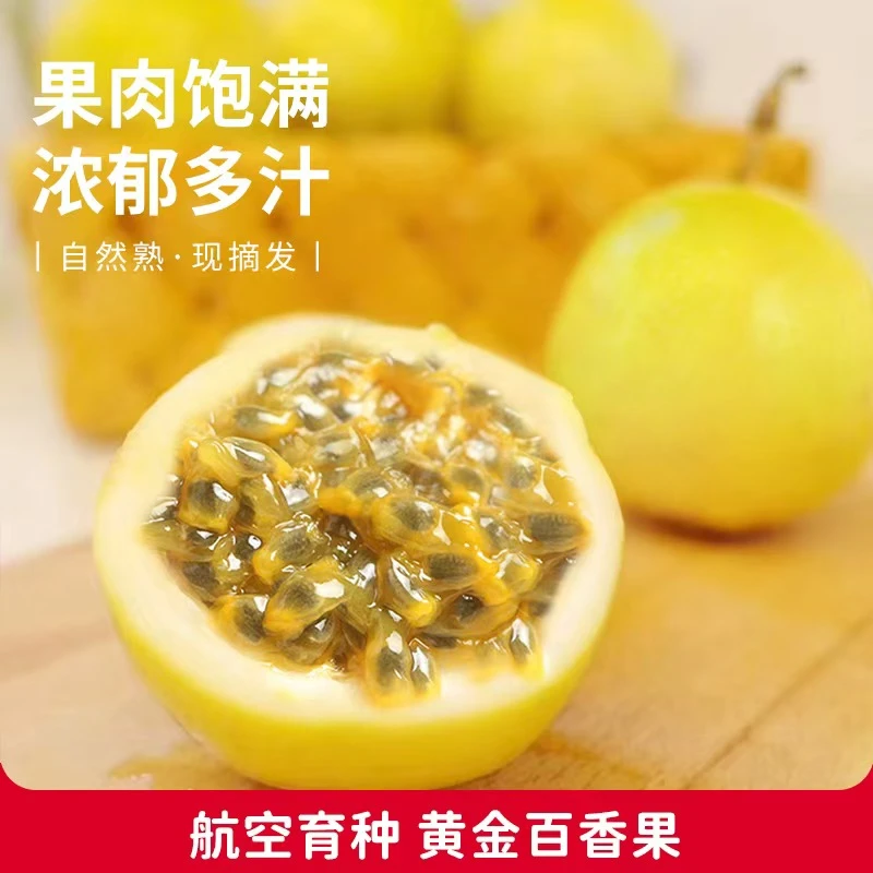 【家庭实惠装-发顺丰快递】海南翡翠黄金百香果 9甜1酸 热带水果