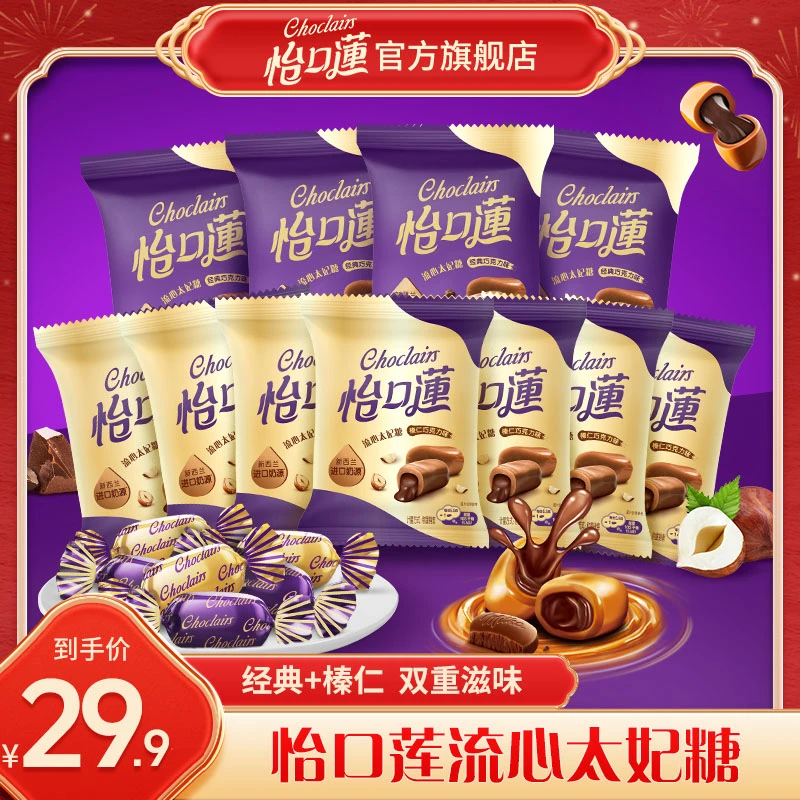 怡口莲流心太妃糖经典&榛仁巧克力风味组合装婚庆喜糖休闲糖果-DB