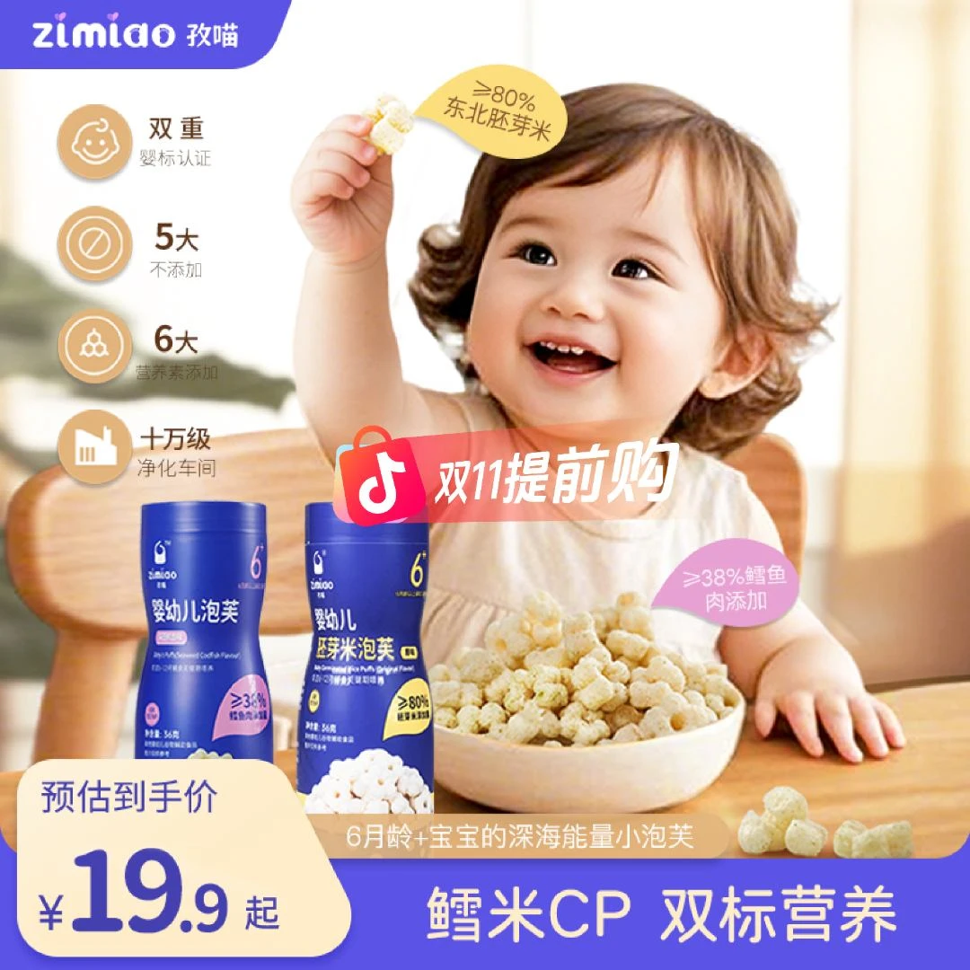 提前购-【婴标】孜喵双核营养泡芙CP婴幼儿零食38%鳕鱼80%胚芽米ZB