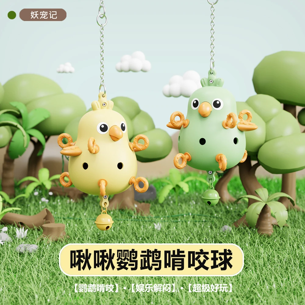 鹦鹉玩具啃咬小鸡球鸟啃悬挂咬娱乐解闷防破坏玩具防咬毛磨牙陪伴