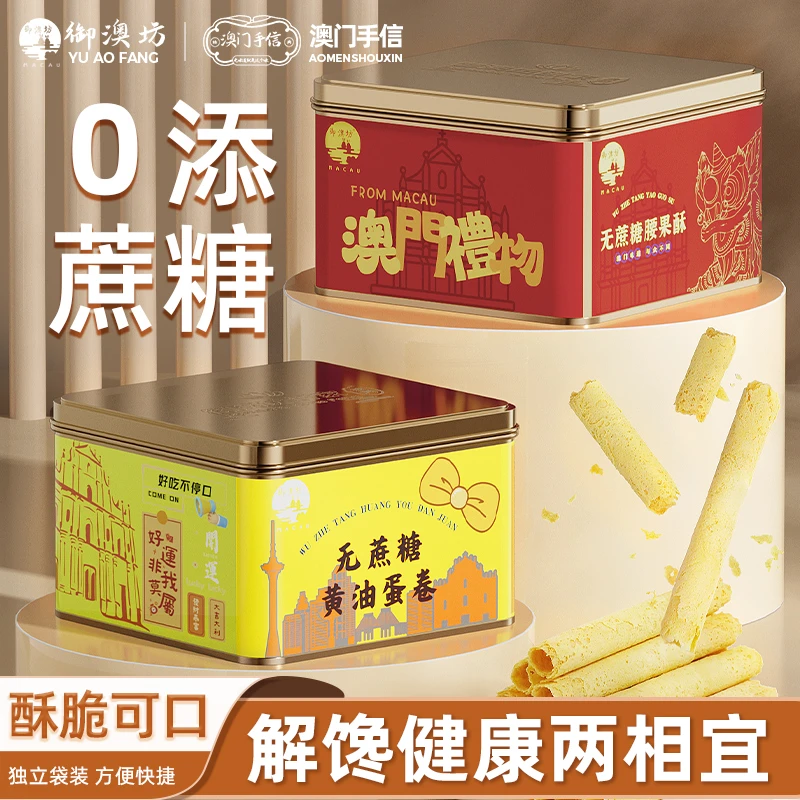 【无蔗糖】黄油蛋卷腰果酥健身早代餐零食饼干木糖醇糕点心澳门特产