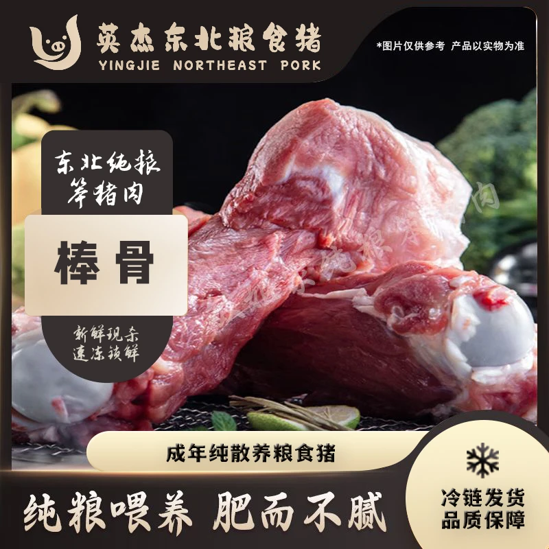 英杰家散养粮食猪 棒骨 5斤 真空速冻锁鲜 包邮