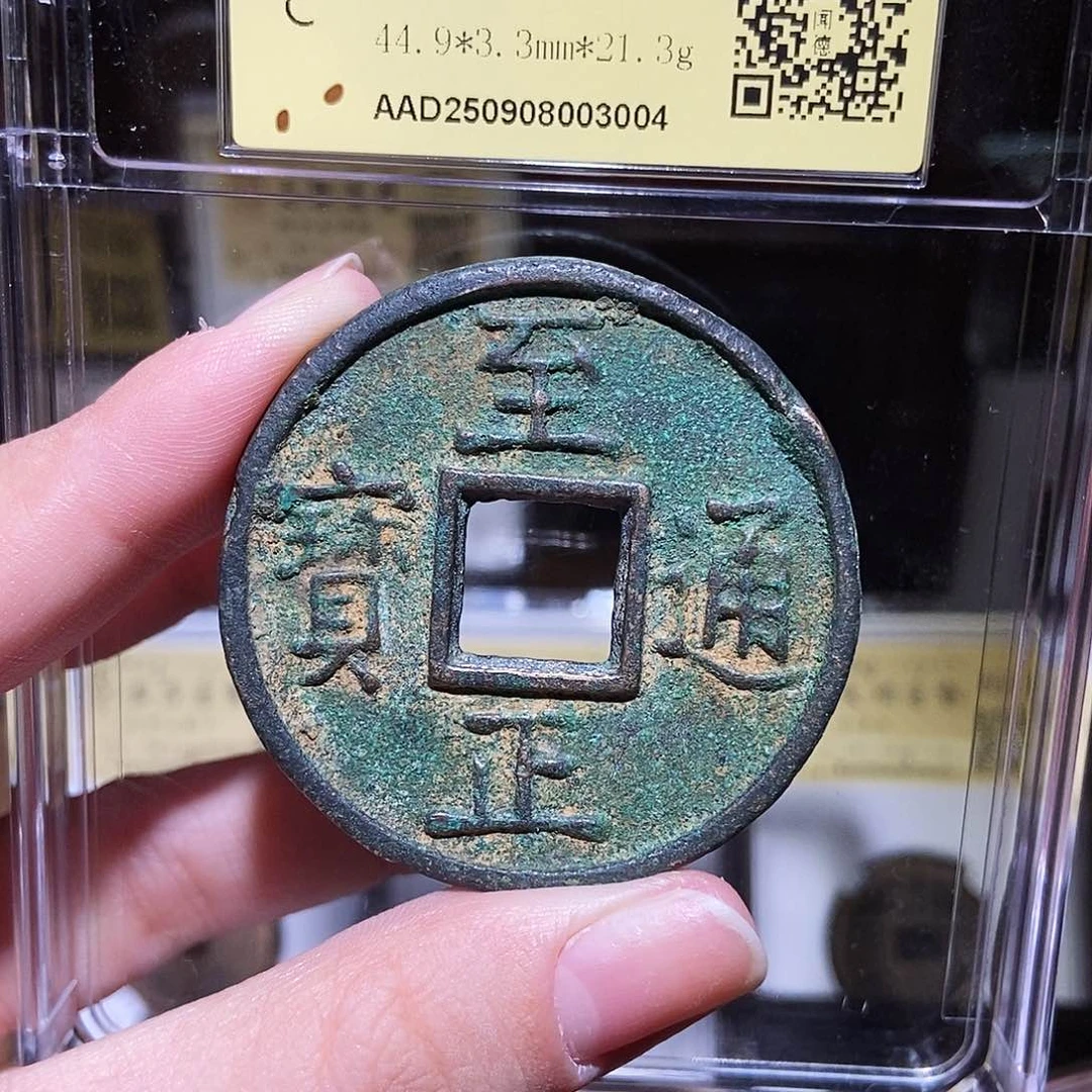 铜永通文化 元 至正通宝巴斯巴折十3004L
