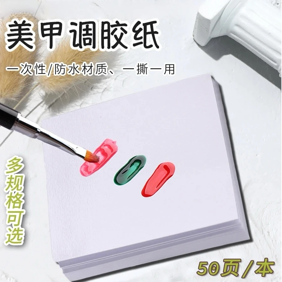 美甲调色纸一次性调胶纸彩绘晕染双面防水调色纸多功能调色工具纸