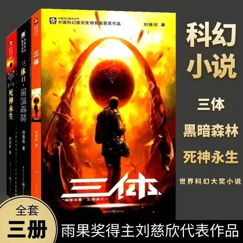 【福利】三体全集三册刘慈欣黑暗森林死神永生暮色将尽书籍正版