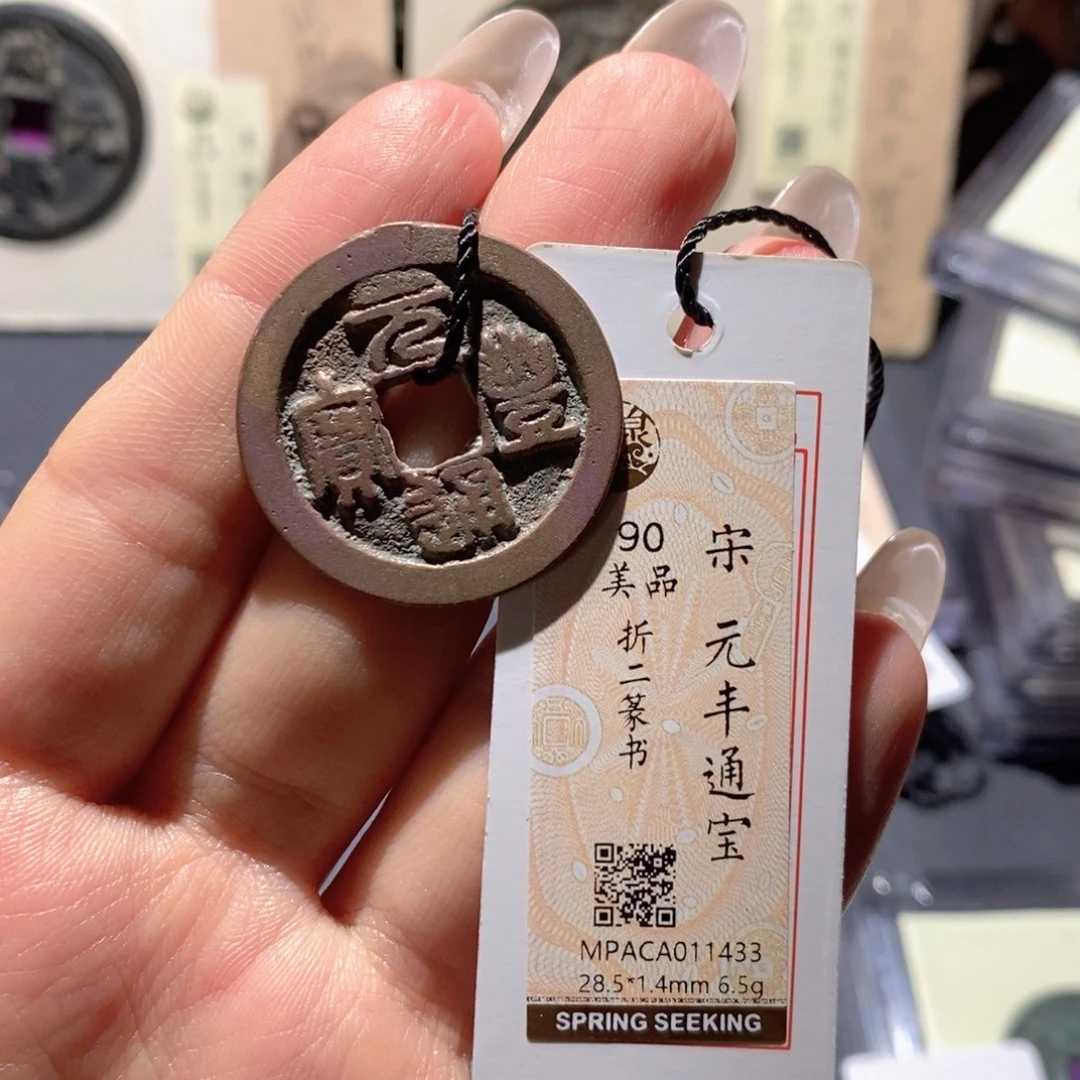 铜觅泉90古钱币 小凤