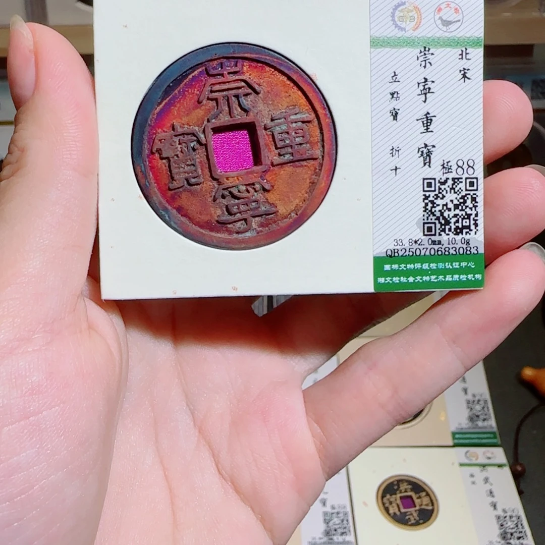 铜古泉收藏 崇宁重宝3083