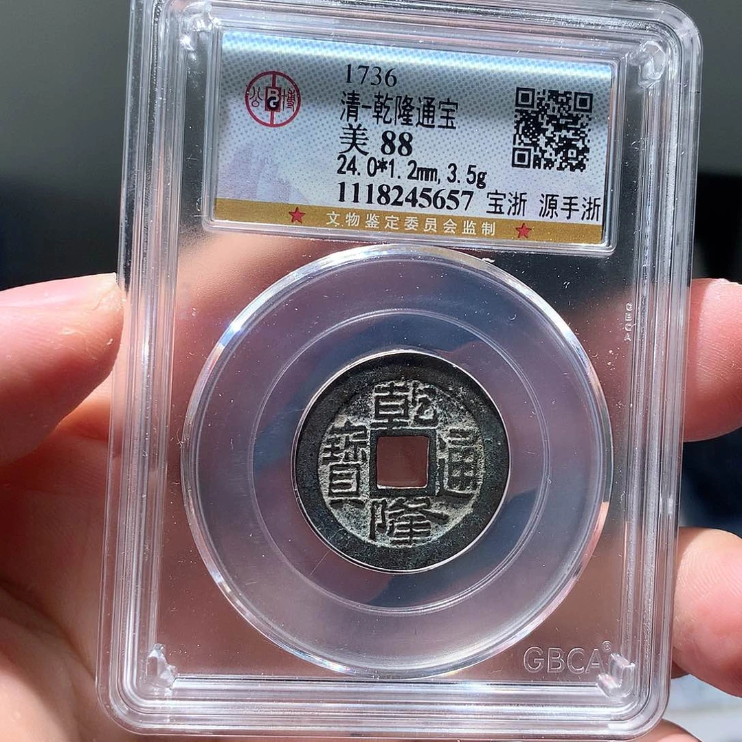 金属QY。乾隆通宝88分5657