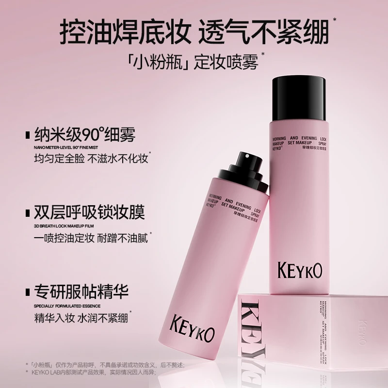【达人专属】KEYKO定妆喷雾早晚锁妆持久定妆控油防水防汗不脱妆