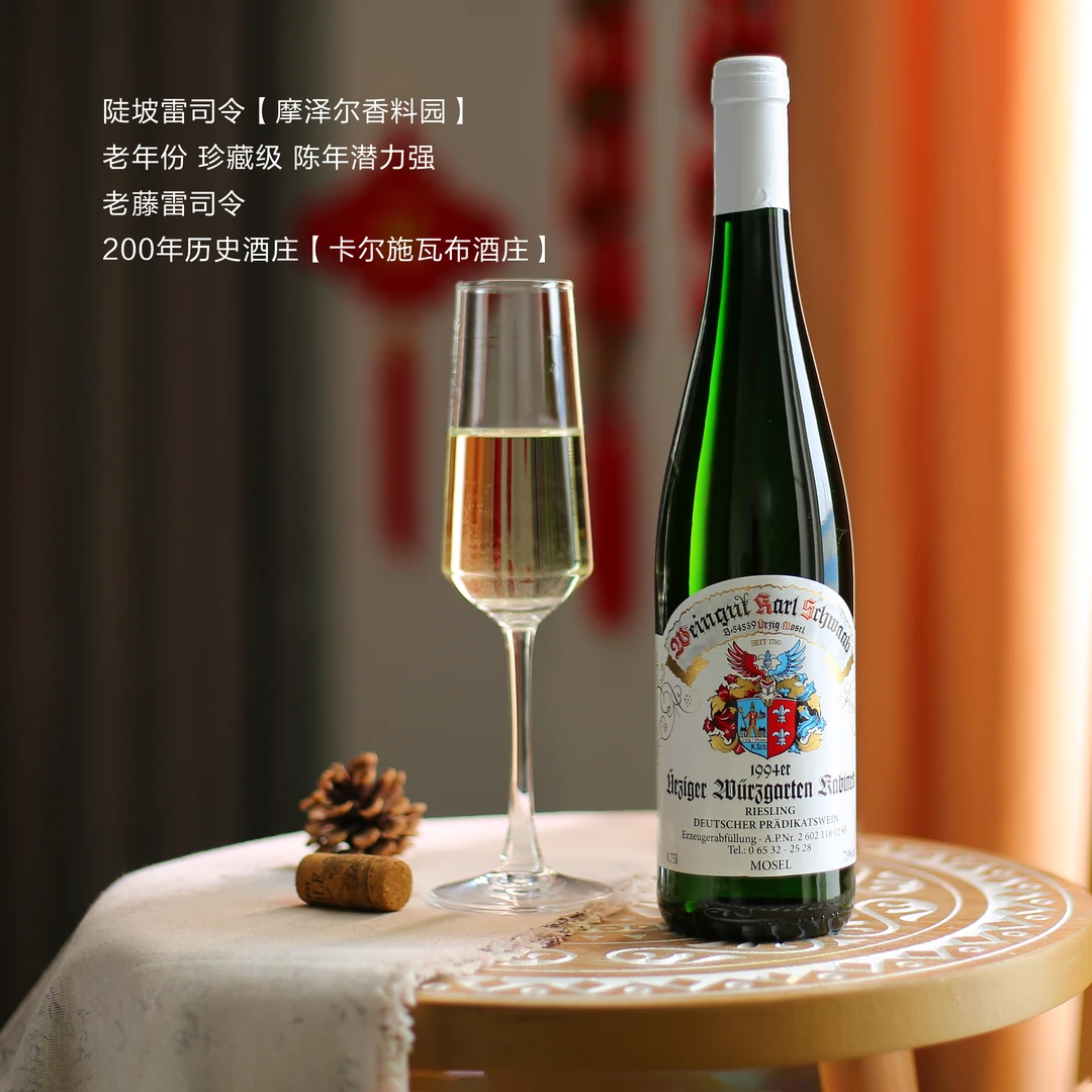 1994老年份香料园德国摩泽尔mosel雷司令半甜白葡萄酒珍藏级红酒