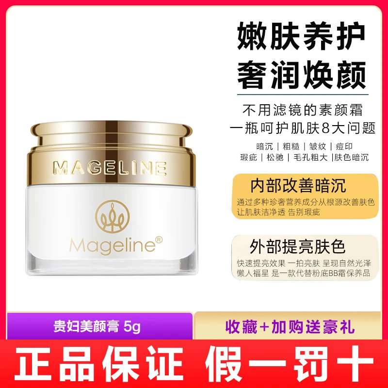 麦吉丽贵妇美颜膏小样5g保湿紧致抗皱素颜霜神仙膏贵妇膏正品