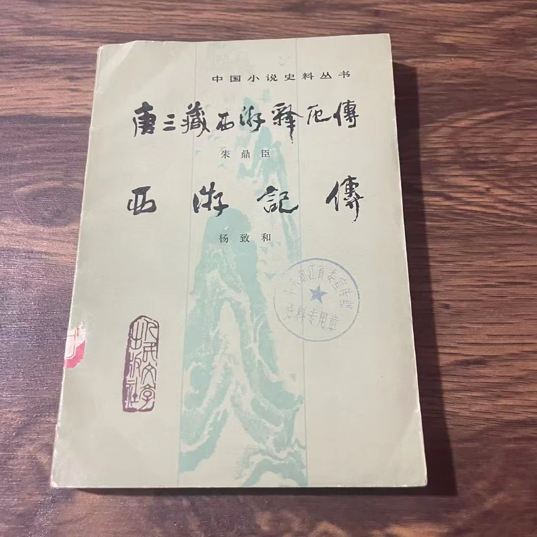 8新  唐三藏 西游记传 二手书轻度污渍 品相以直播间为主