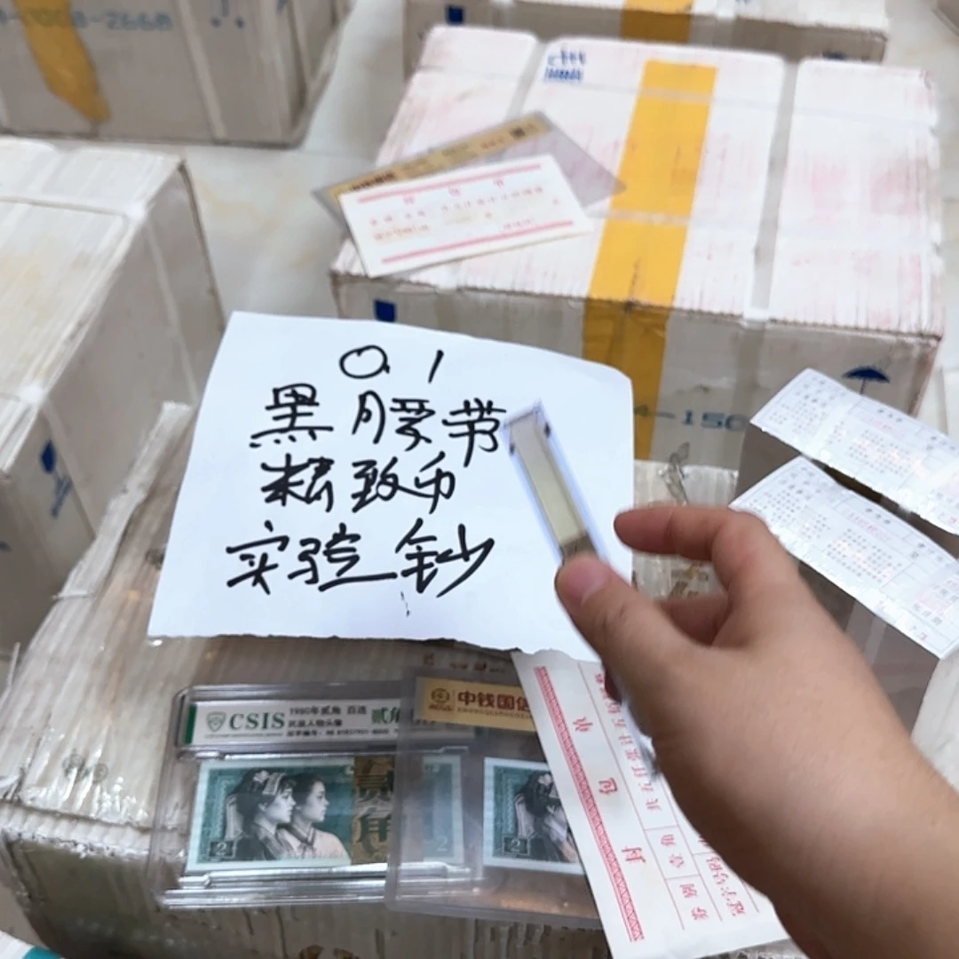 其他普通金属中国人民银行.1刀黑腰带精致币实验钞