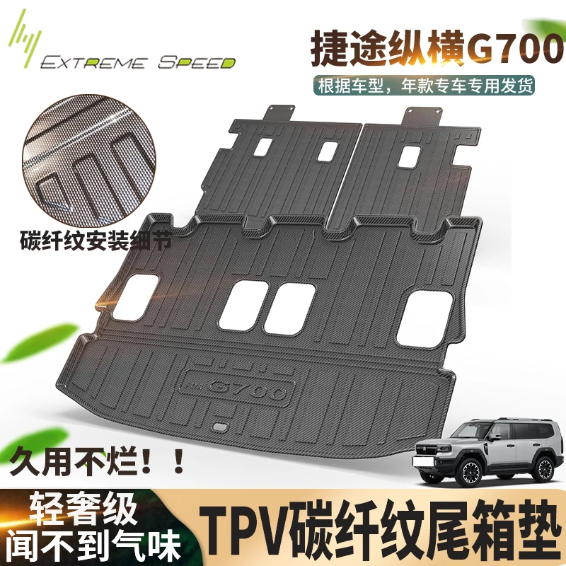 纵横G700专用TPV碳纤纹后备箱垫子无气味一体成型尾箱垫汽车用品