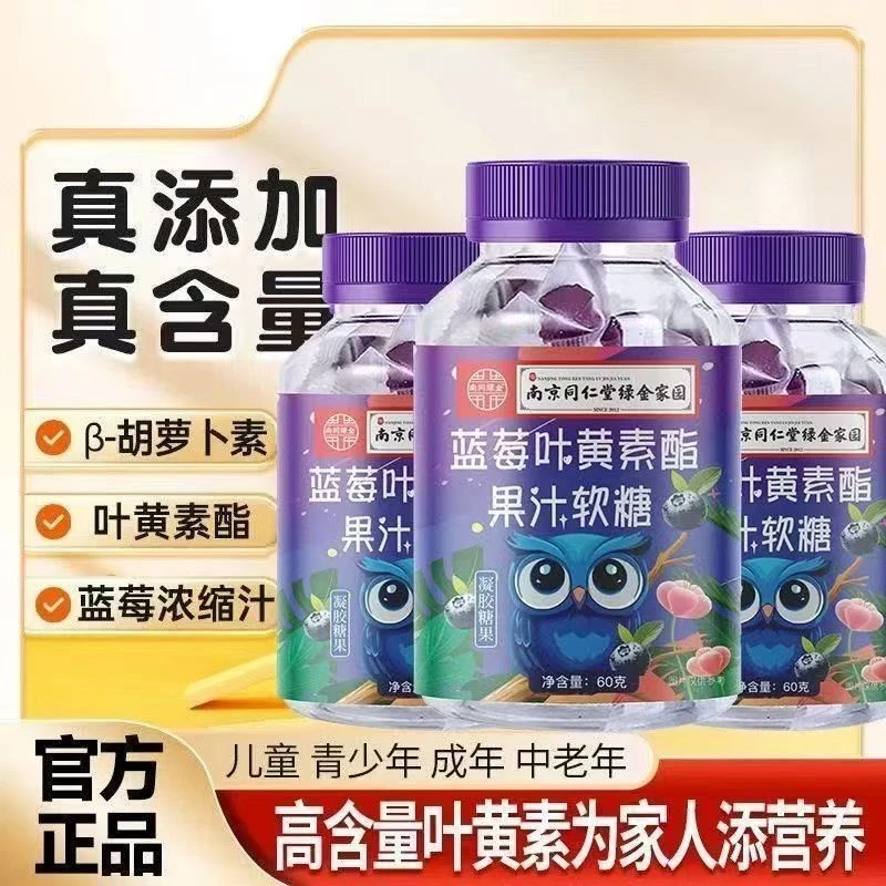 【5瓶】南京同仁堂徽阜源蓝莓叶黄素软糖儿童叶黄素正品用眼营30粒