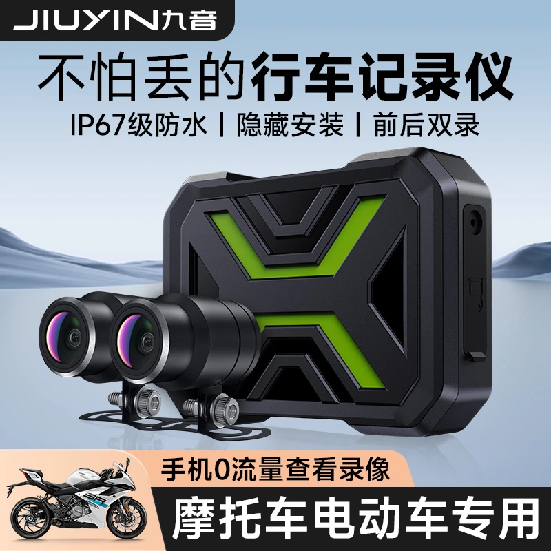 九音摩托车电动车前后双录行车记录仪摄像头高清隐藏式手机互联