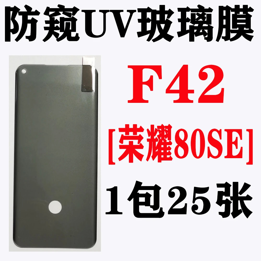 F42【适用荣耀80Se】防窥UV玻璃膜【不含胶水】