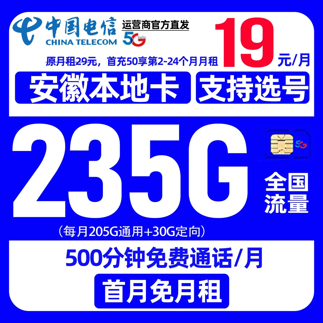安徽省专属中国电信流量卡星卡低月租235G手机卡全国通用电话卡