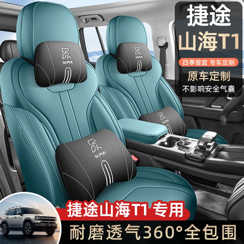 奇瑞捷途山海T1专用座套24/25新款汽车坐垫全包围皮座椅套四季垫