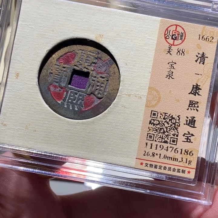 铜公博评级古钱一枚 董心