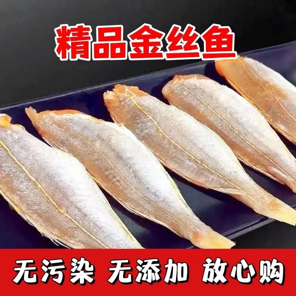 正宗湛江海鱼干金线鱼干红衫鱼干新鲜自晒