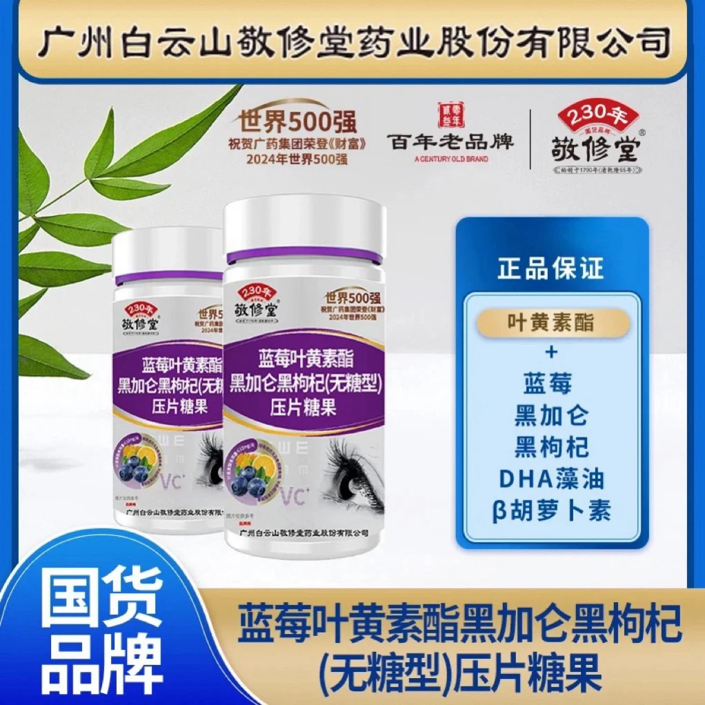 【6瓶升级款】广药白云山敬修堂蓝莓黑枸杞叶黄素无糖型120粒瓶糖果