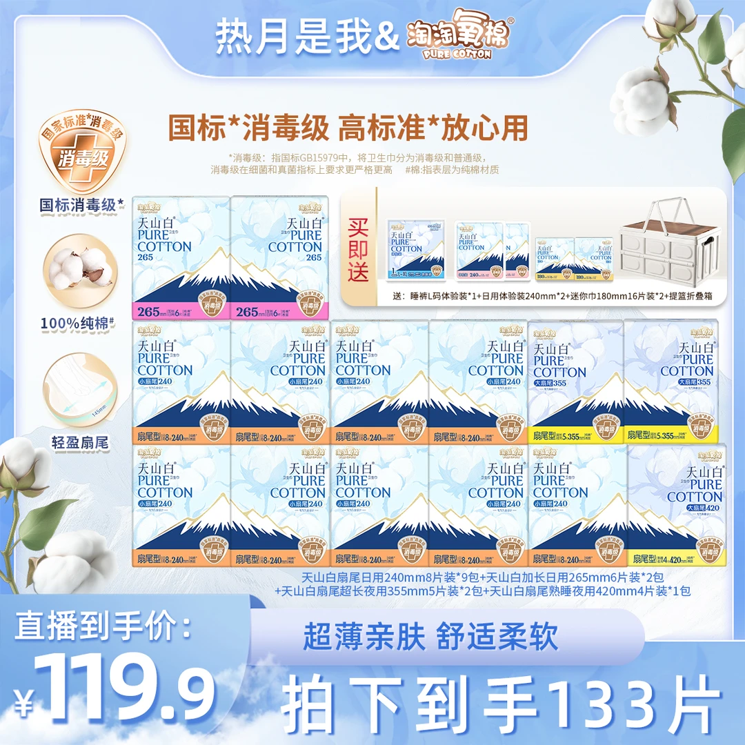 【热月专属】淘淘氧棉天山白消毒级小扇尾卫生巾日夜大套组薄纯棉