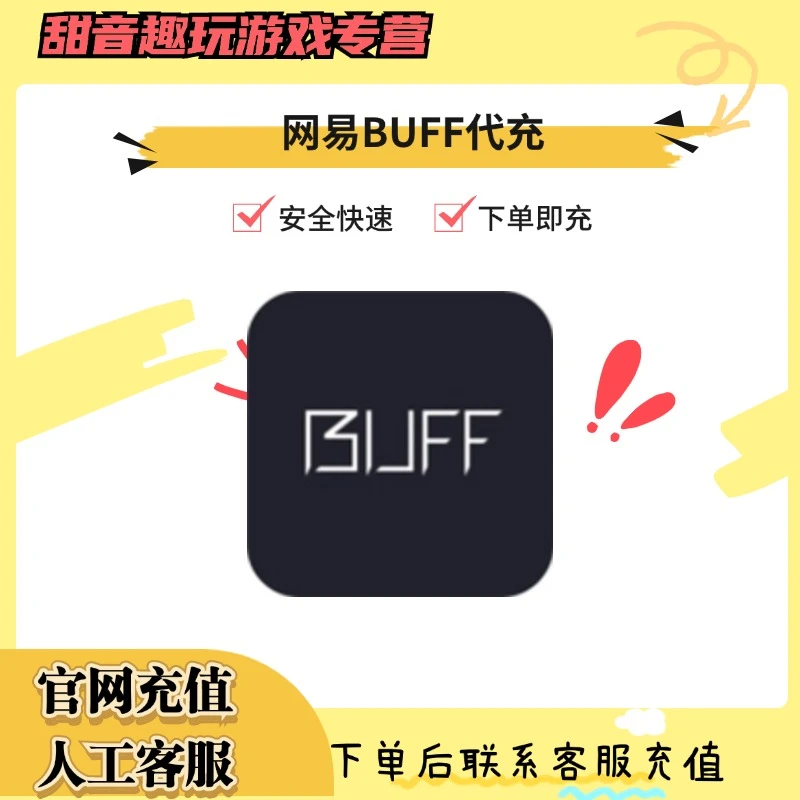 （支持月付）网易buff代充余额CSGO饰品悠悠有品快速充值