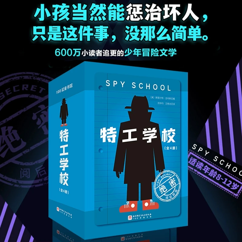 【安徽新华】特工学校 全4册 外国高分畅销少年冒险侦探小说霸榜十