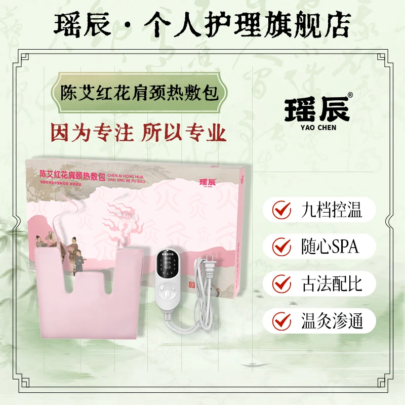瑶辰陈艾红花热敷包艾灸护颈热敷披肩9档控温肩颈保暖热敷包