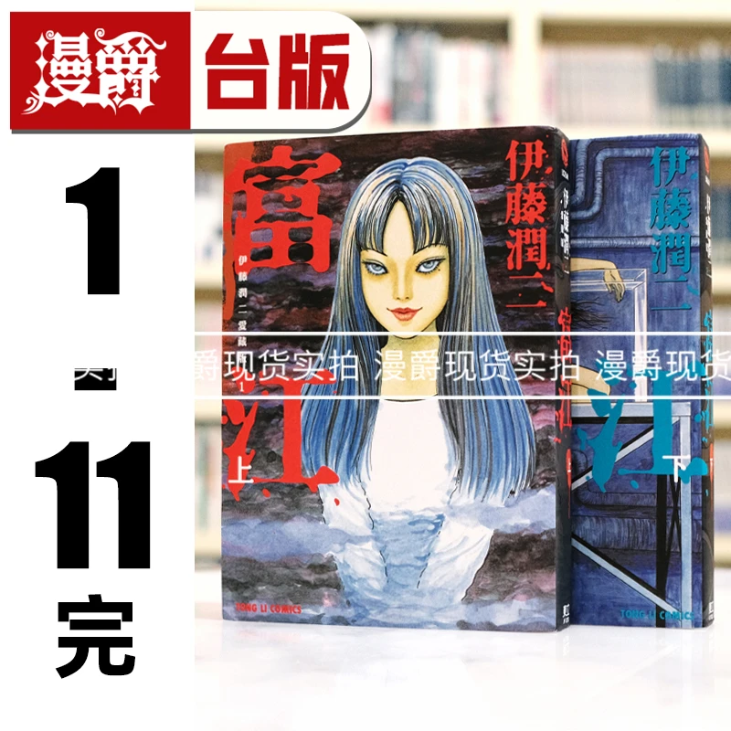 现货 伊藤润二爱藏版1-11漫画 东立 进口原版