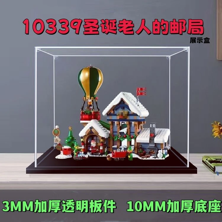 透明亚克力拼装展示盒适用10339圣诞老人的邮局乐高无胶防尘罩子