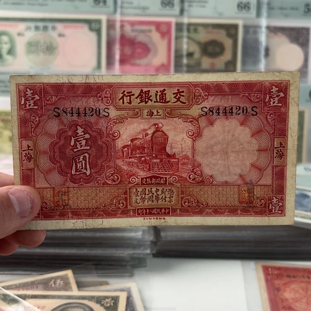 交通银行壹圆红火车844420全偶号豹子身。双冠