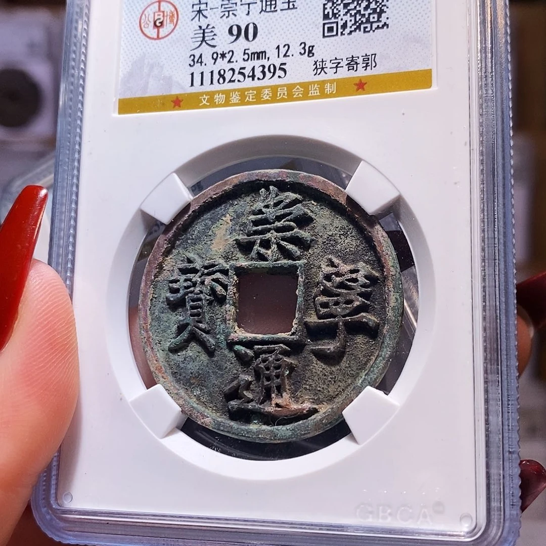 铜崇宁通宝 狭字寄郭 公博90.4395