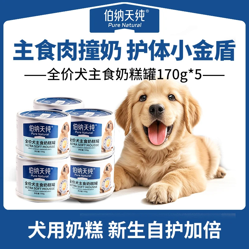 伯纳天纯幼犬主食罐头奶糕小肉罐全价幼犬离乳期奶糕罐170gZB