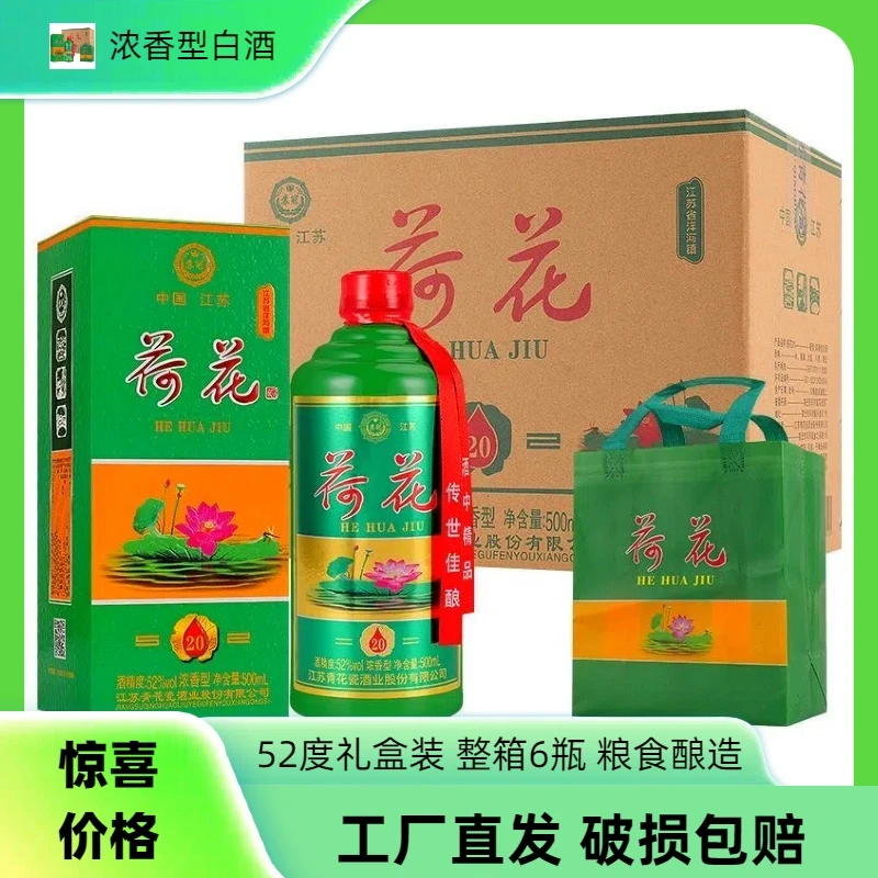 苏冠荷花酒浓香型52度白酒整箱含礼袋6瓶粮食酒52度500ml