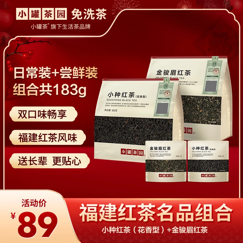 小罐茶园小种红茶金骏眉日常装茶叶2袋赠2袋试饮官方旗舰店正品