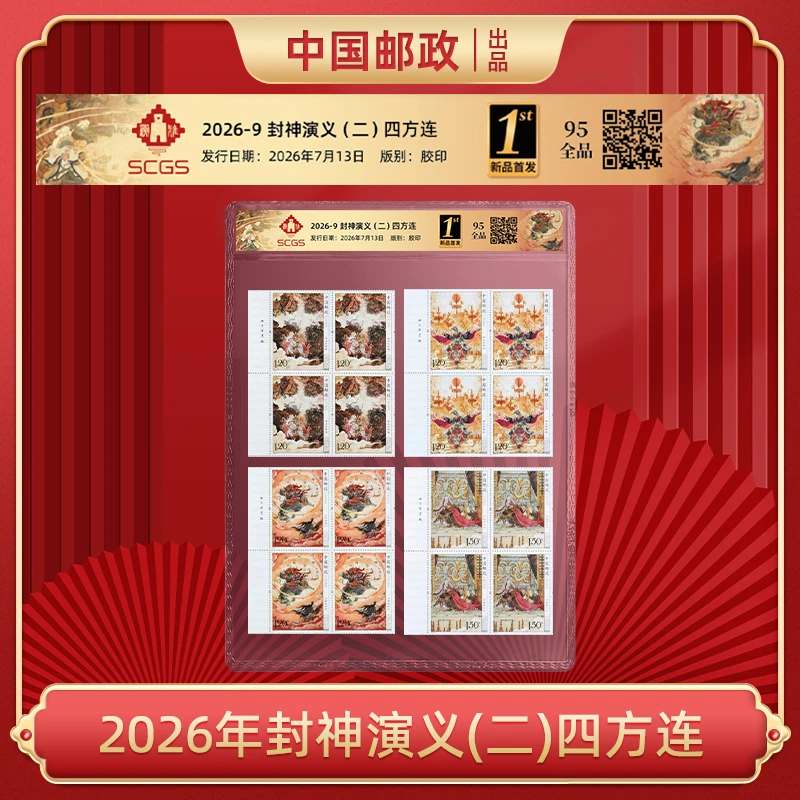 2026年封神演义(二)四方连(厂名)+2013年个26爱心邮票