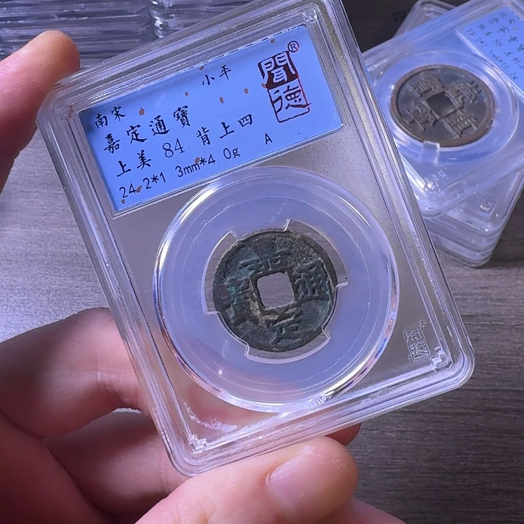 铜闻博文化嘉定通宝