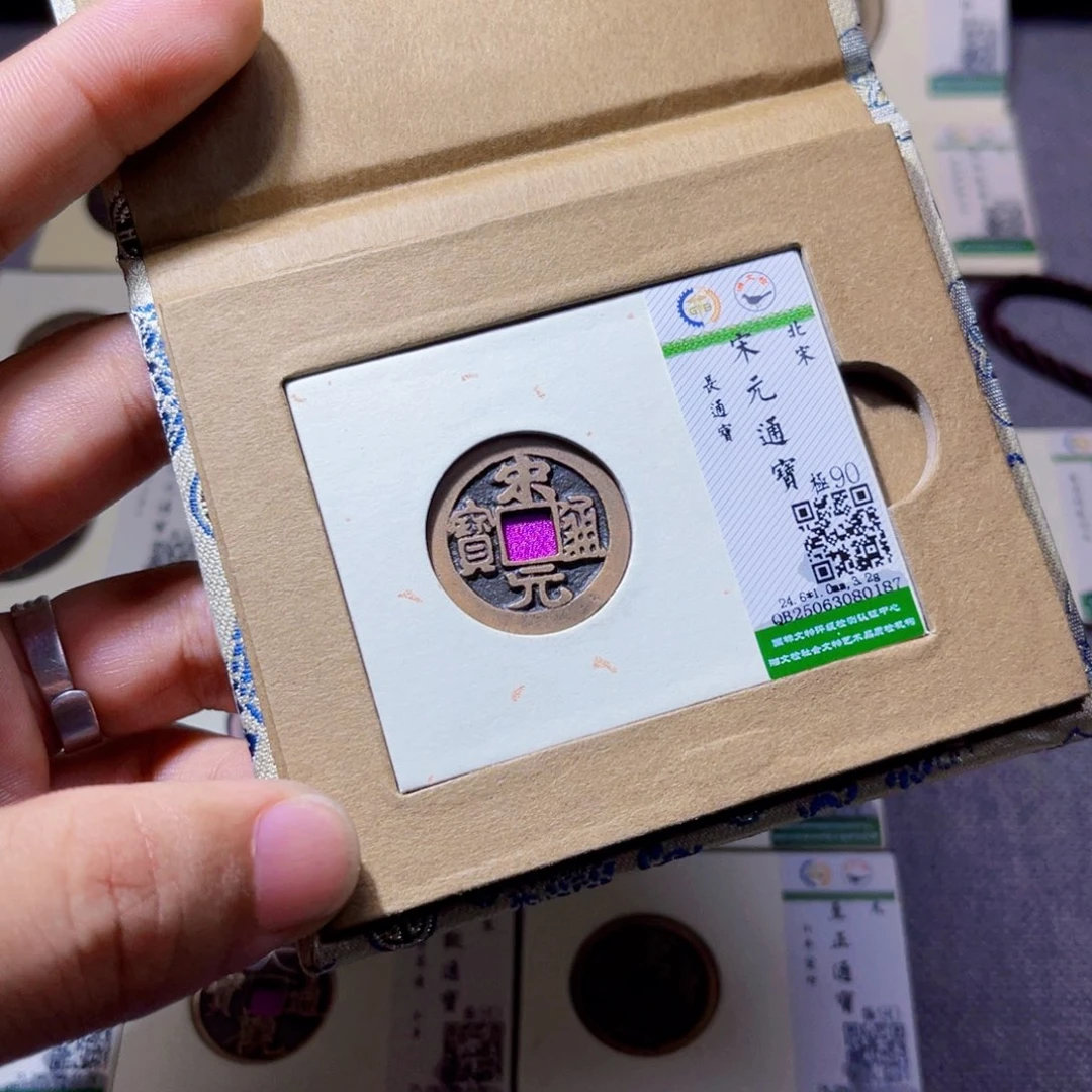 铜沐源臻品宋元通宝0187