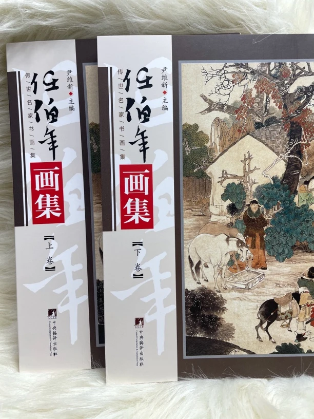 任伯年画集上下卷