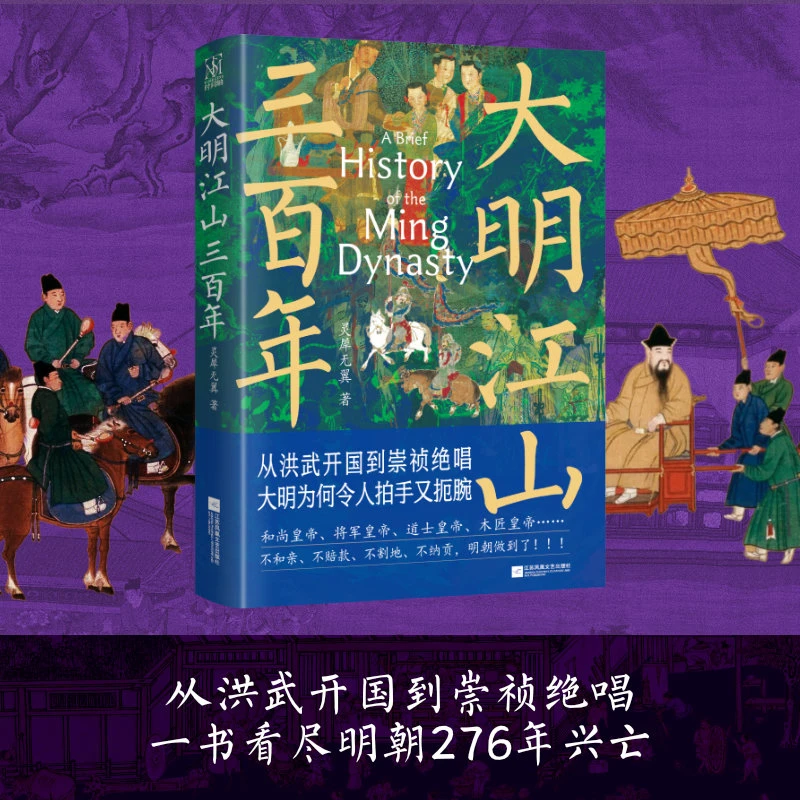 大明江山三百年 从洪武开国到崇祯绝唱，一书看尽大明276年兴亡