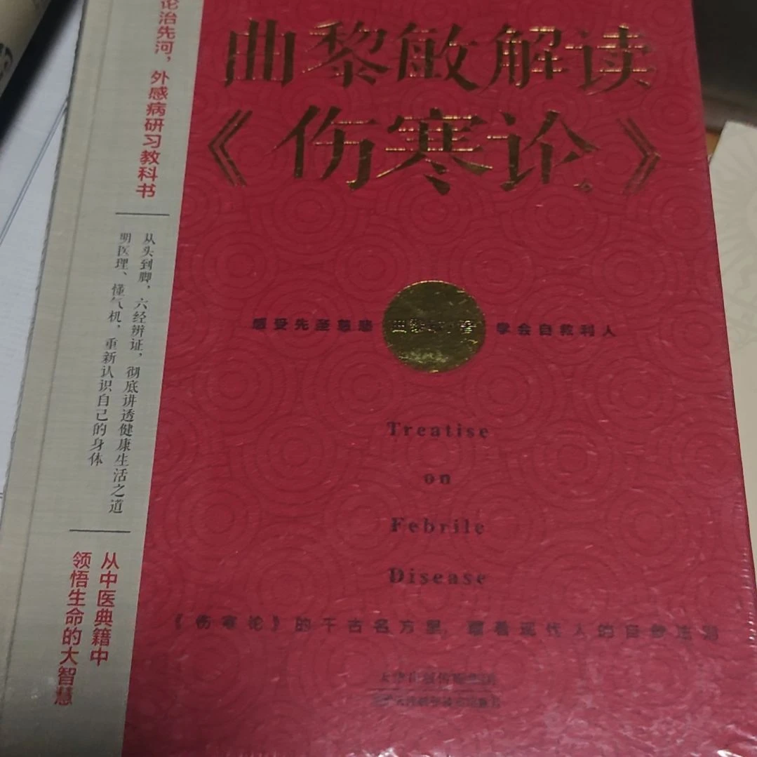 曲黎敏解读伤寒论精装库存书微瑕