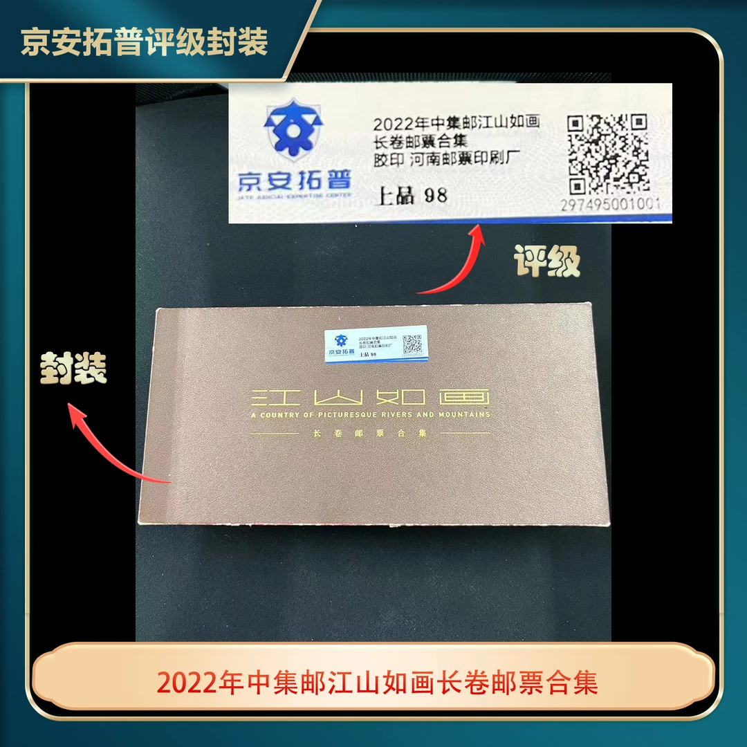 2022中集邮江山如画长卷邮票合集京安拓普98